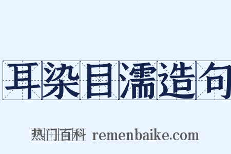 耳染目濡造句是什么意思的图片